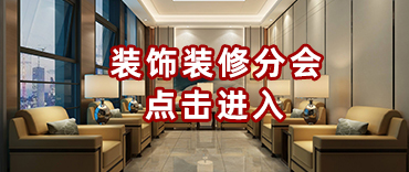 装饰装修