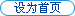 设为首页