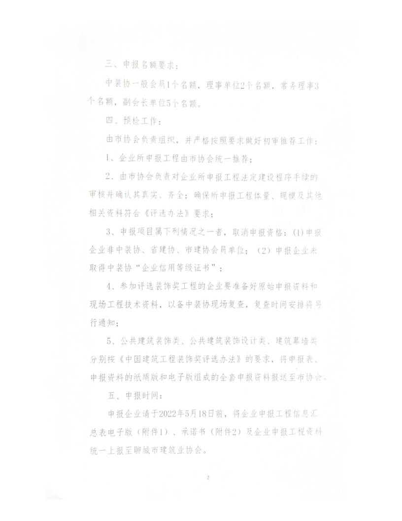 关于转发中装协《关于开展“2021-2022”年度第二批中国建筑工程装饰奖评选工作的通知》的通知_2.png
