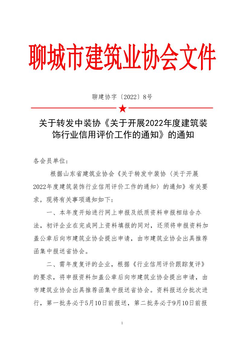 关于转发中装协《关于开展2022年度建筑装饰行业信用评价工作的通知》的通知(3)_1.jpg