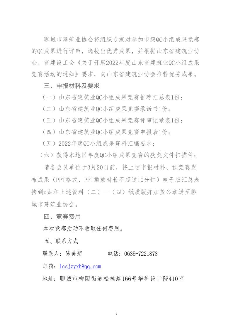 关于转发省建协、省建设工会《关于开展 2022年度山东省建筑业QC小组成果竞赛活动的通知》的通知_2.jpg