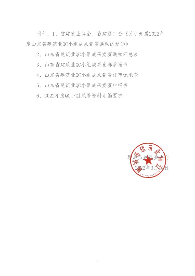 关于转发省建协、省建设工会《关于开展 2022年度山东省建筑业QC小组成果竞赛活动的通知》的通知_3.jpg