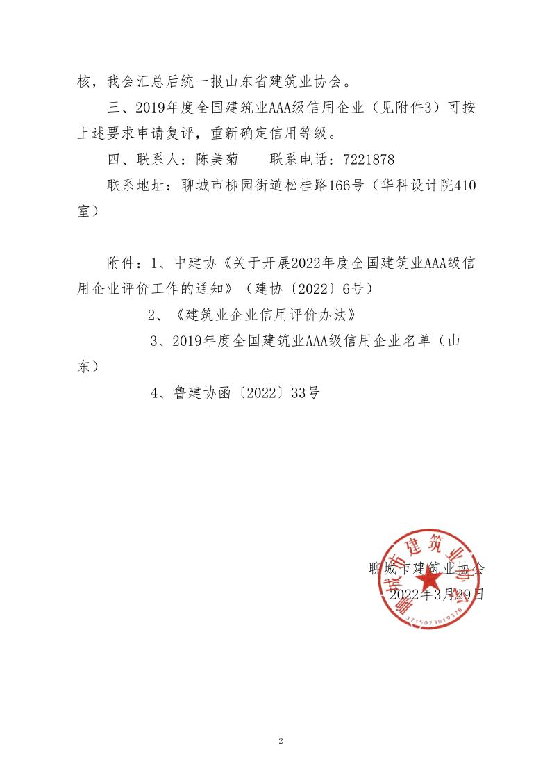 关于转发中建协《关于开展 2022年度建筑业AAA级信用企业评价工作的通知》的通知(2)_2.jpg