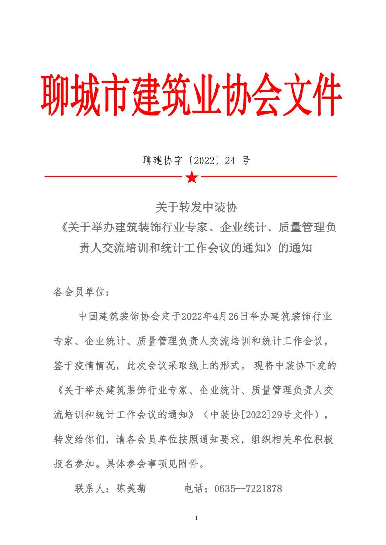 关于转发中装协《关于举办建筑装饰行业专家、企业统计、质量管理负责人交流培训和统计工作会议的通知》的通知 (5)_1.jpg