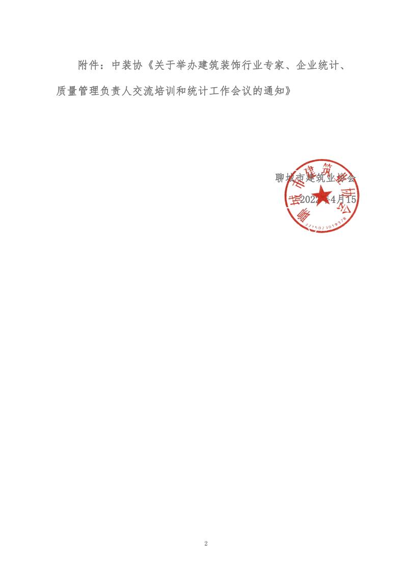 关于转发中装协《关于举办建筑装饰行业专家、企业统计、质量管理负责人交流培训和统计工作会议的通知》的通知 (5)_2.jpg