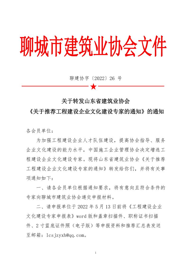 关于转发山东省建筑业协会《关于推荐工程建设企业文化建设专家的通知》的通知_1.jpg
