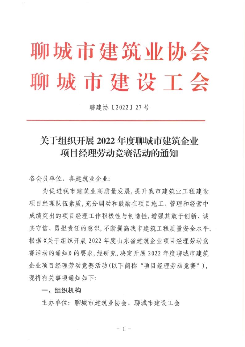 关于组织开展2022年度聊城市建筑企业项目经理劳动竞赛活动的通知(聊建协〔2022〕27号)(1)_1.jpg