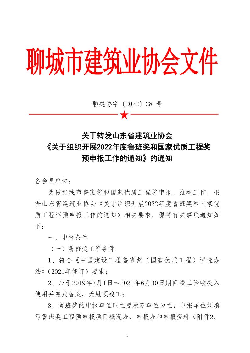 关于转发山东省建筑业协会《关于组织开展2022年度鲁班奖和国家优质工程奖预申报工作的通知》的通知_1.jpg
