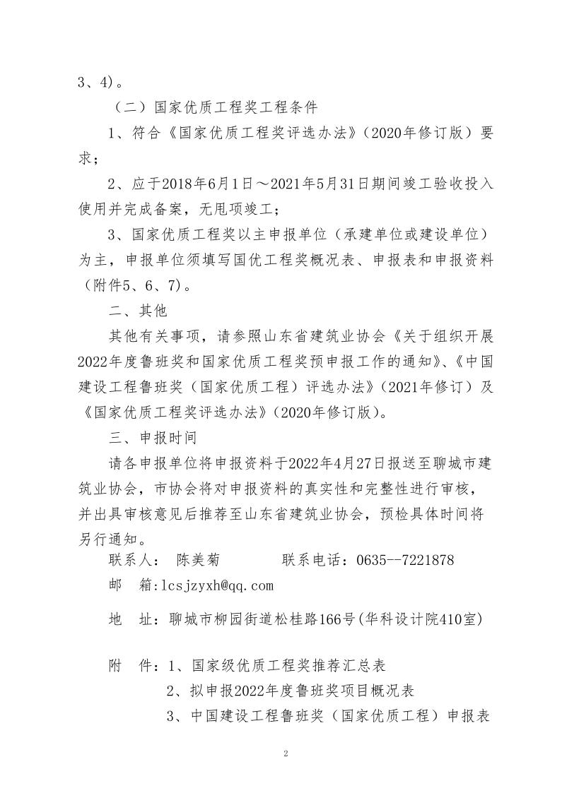 关于转发山东省建筑业协会《关于组织开展2022年度鲁班奖和国家优质工程奖预申报工作的通知》的通知_2.jpg