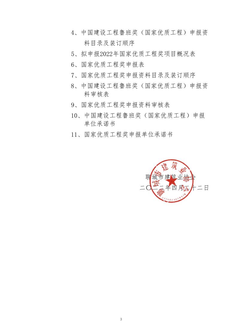 关于转发山东省建筑业协会《关于组织开展2022年度鲁班奖和国家优质工程奖预申报工作的通知》的通知_3.jpg