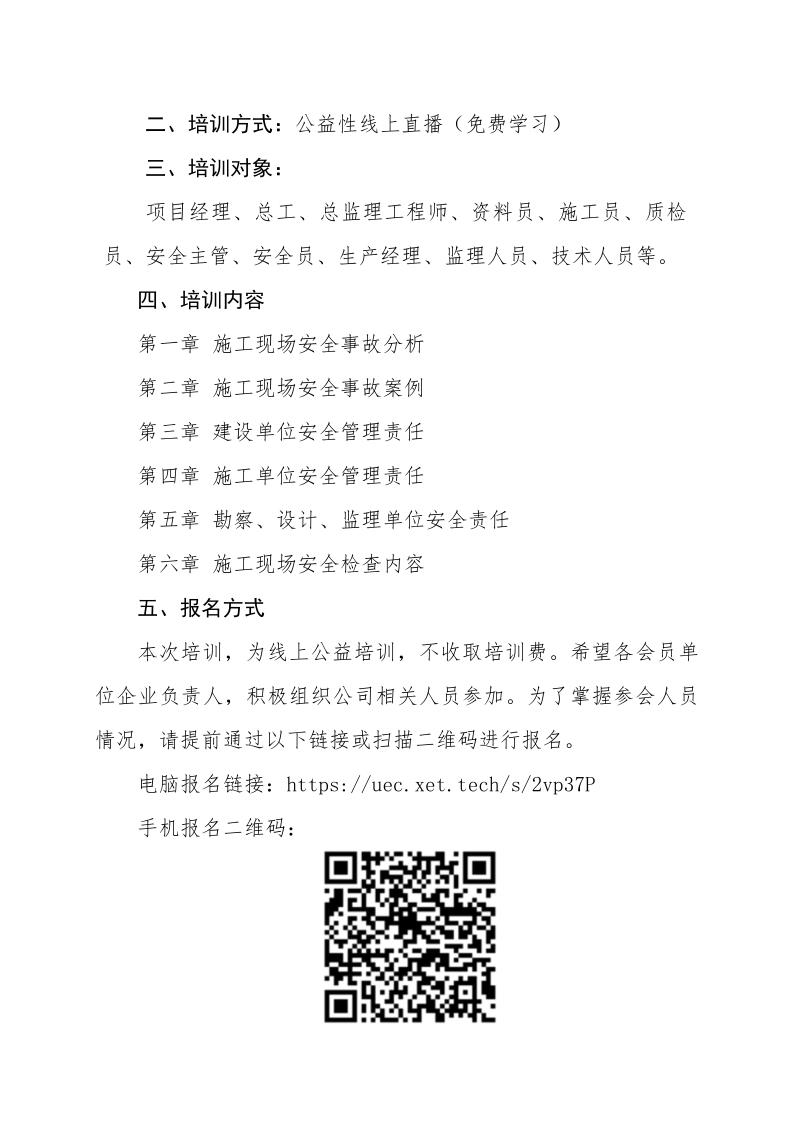 1_关于组织《建设工程施工现场安全事故案例分析及安全检查》专题讲座线上培训的通知_2.jpg