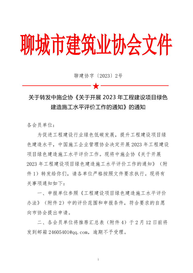 2、关于转发中施企协《关于开展2023年工程建设项目绿色建造施工水平评价工作的通知》的通知（2号文）_1.png
