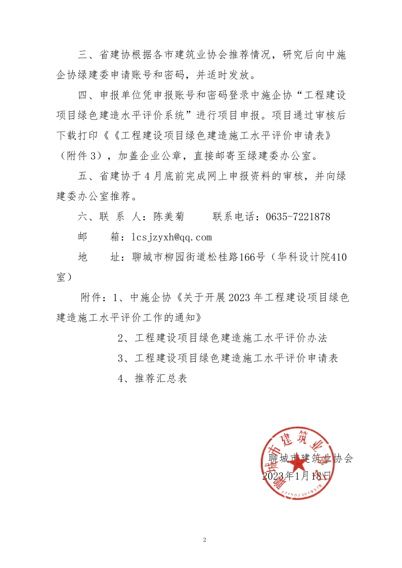 2、关于转发中施企协《关于开展2023年工程建设项目绿色建造施工水平评价工作的通知》的通知（2号文）_2.png