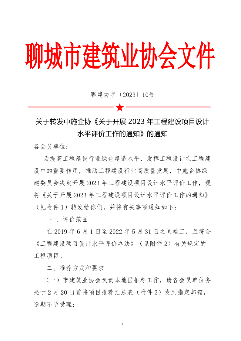 10、关于转发中施企协《关于开展2023年“工程建设项目设计水平评价工作的通知》的通知（10号文）_1.png