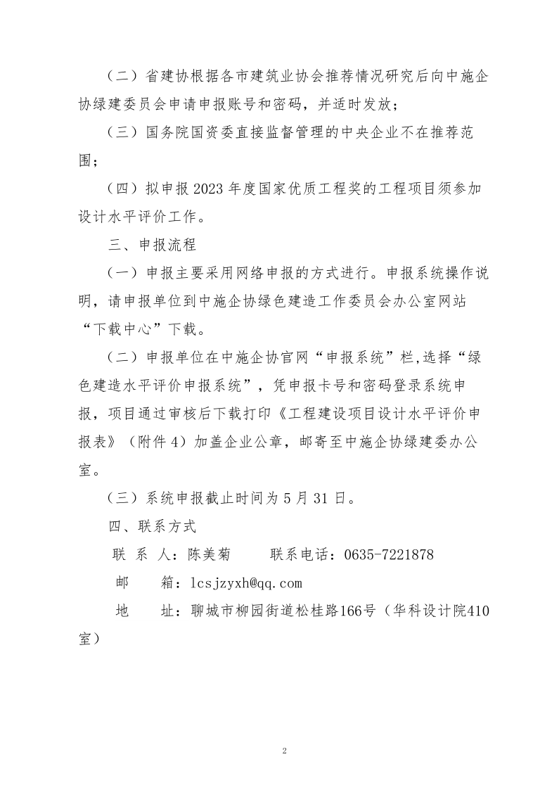 10、关于转发中施企协《关于开展2023年“工程建设项目设计水平评价工作的通知》的通知（10号文）_2.png