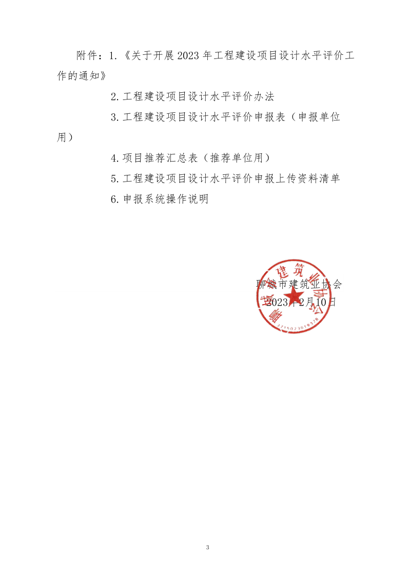 10、关于转发中施企协《关于开展2023年“工程建设项目设计水平评价工作的通知》的通知（10号文）_3.png