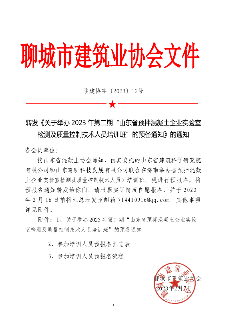12、转发《关于举办2023年“山东省预拌混凝土企业实验室检测及质量控制技术人员培训班”的预备通知》的通知_1.png