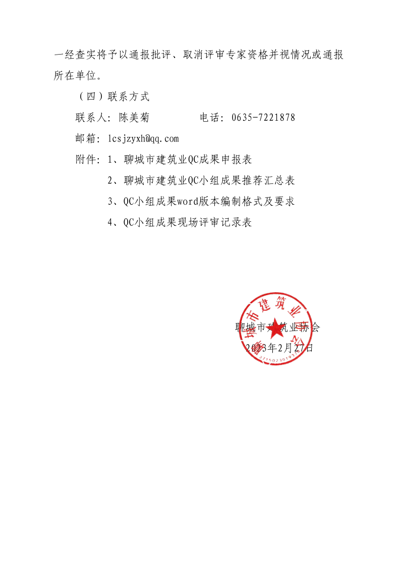 关于开展2023年度全市建筑业QC小组成果竞赛活动的通知(1)(1)_4.png