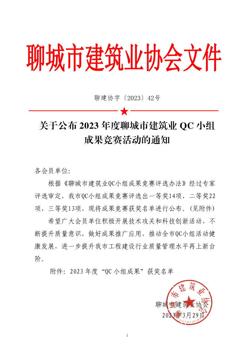 关于公布2023年度聊城市建筑业QC小组成果竞赛活动的通知_1.png
