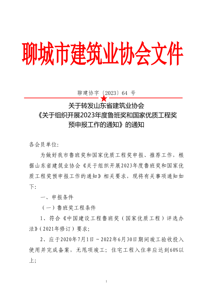 关于转发山东省建筑业协会《关于组织开展2023年度鲁班奖和国家优质工程奖预申报工作的通知》的通知(3)_1.png