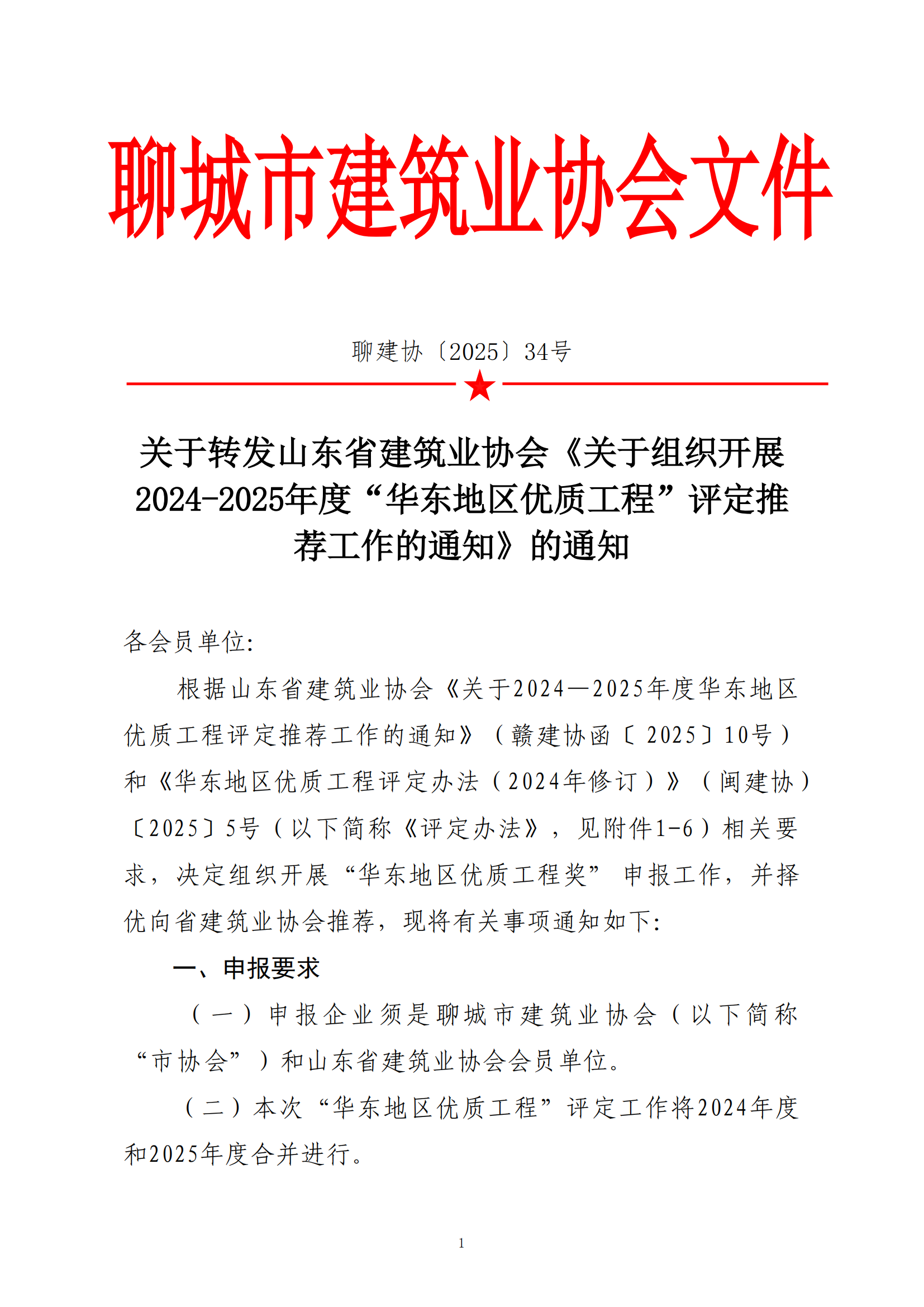 关于转发省协会《关于组织2024—2025年度“华东地区优质工程”评定推荐工作的通知》的通知_00.png