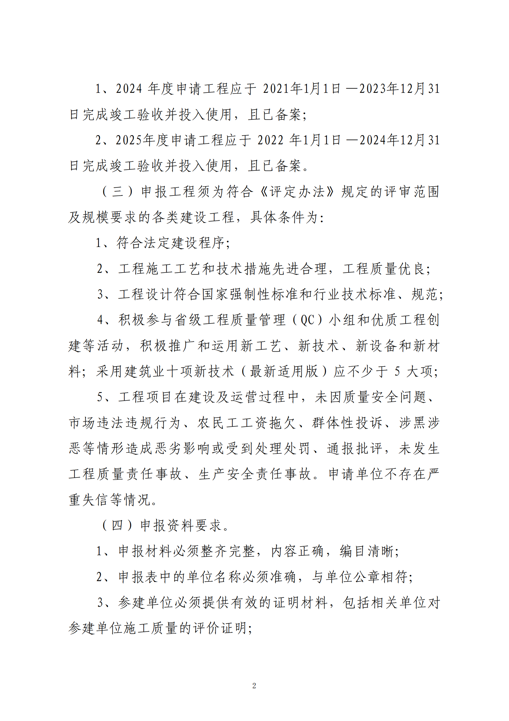 关于转发省协会《关于组织2024—2025年度“华东地区优质工程”评定推荐工作的通知》的通知_01.png