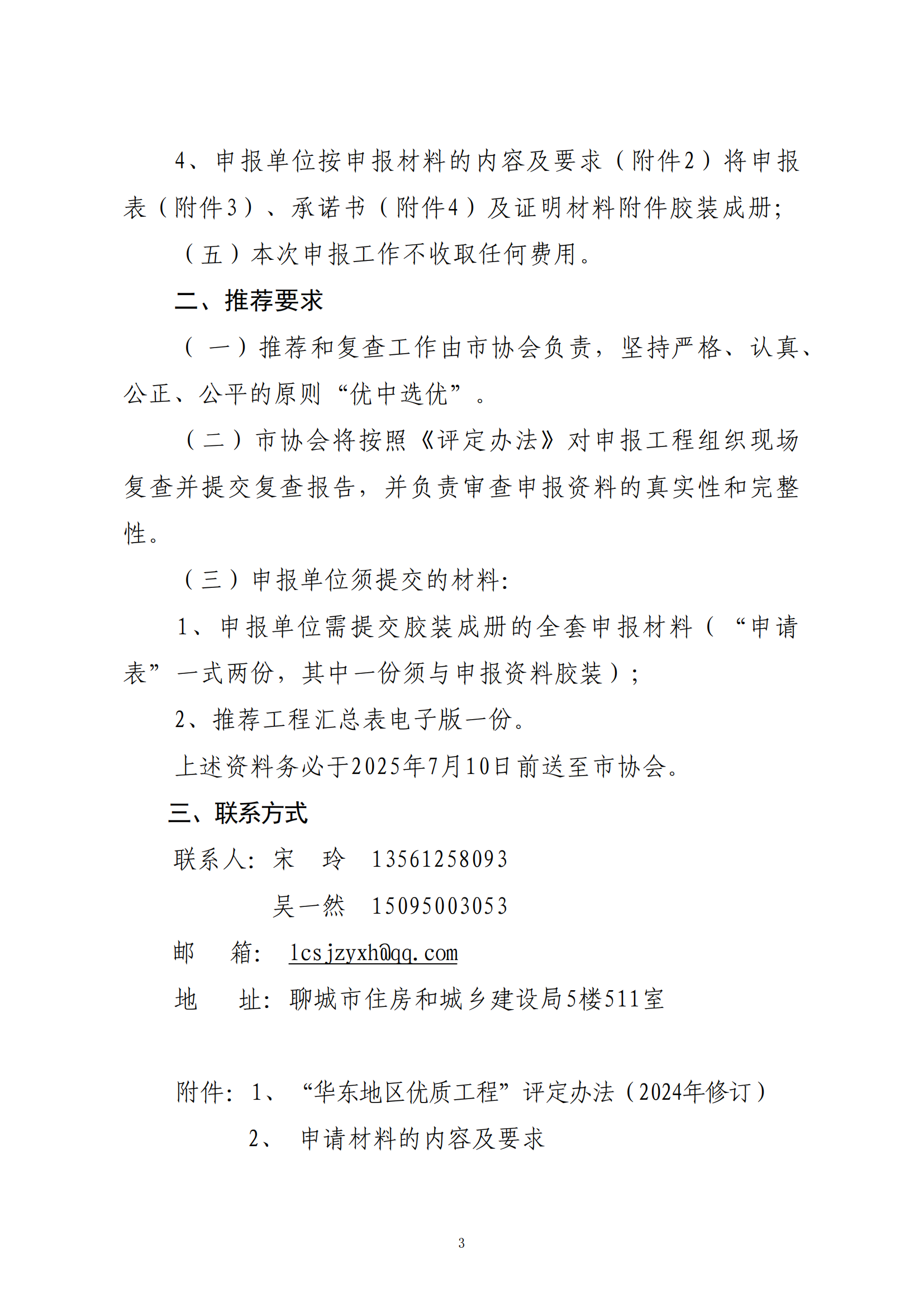 关于转发省协会《关于组织2024—2025年度“华东地区优质工程”评定推荐工作的通知》的通知_02.png