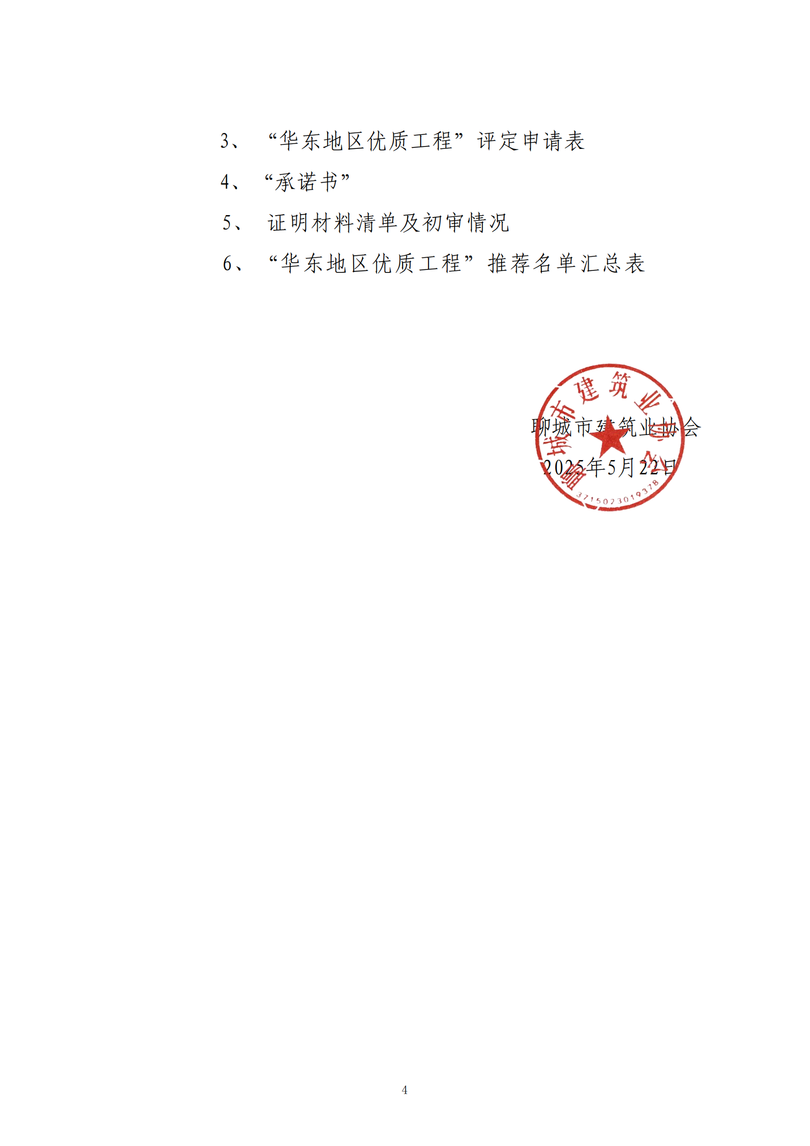 关于转发省协会《关于组织2024—2025年度“华东地区优质工程”评定推荐工作的通知》的通知_03.png